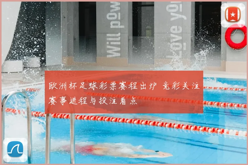 欧洲杯足球彩票赛程出炉 竞彩关注赛事进程与投注看点