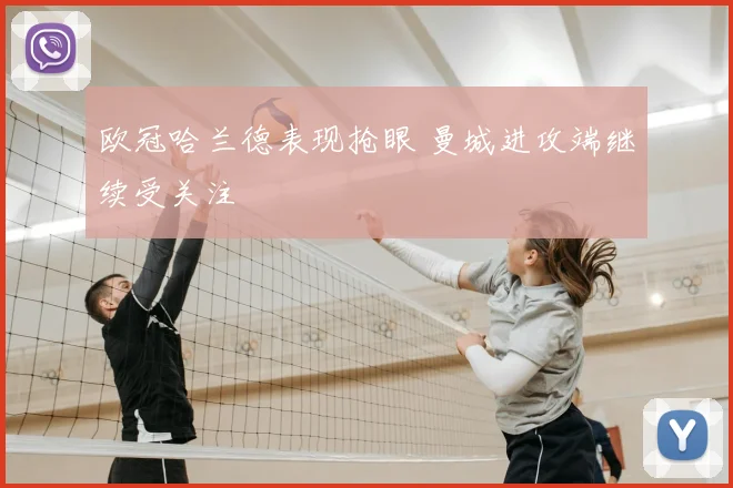欧冠哈兰德表现抢眼 曼城进攻端继续受关注