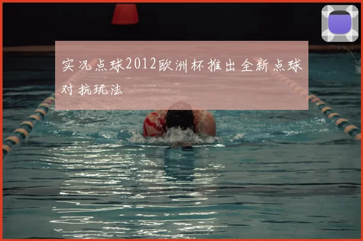 实况点球2012欧洲杯推出全新点球对抗玩法