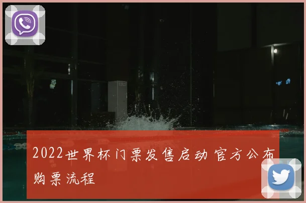 2022世界杯门票发售启动 官方公布购票流程