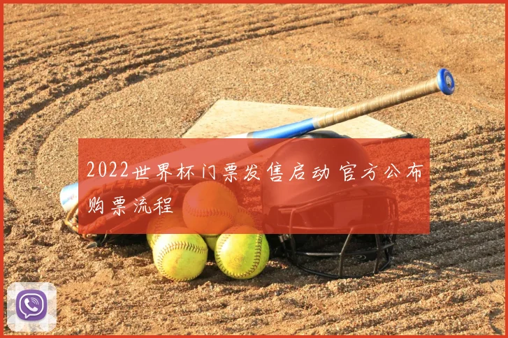 2022世界杯门票发售启动 官方公布购票流程