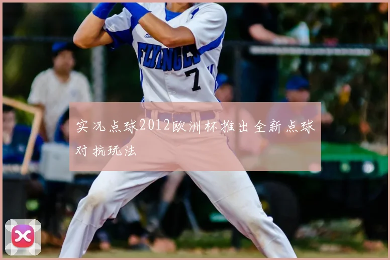 实况点球2012欧洲杯推出全新点球对抗玩法