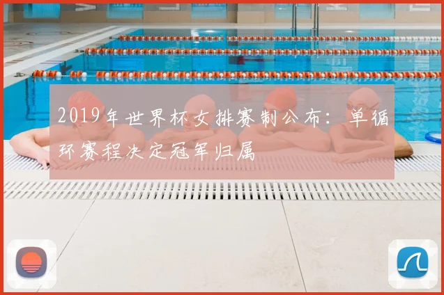 2019年世界杯女排赛制公布：单循环赛程决定冠军归属