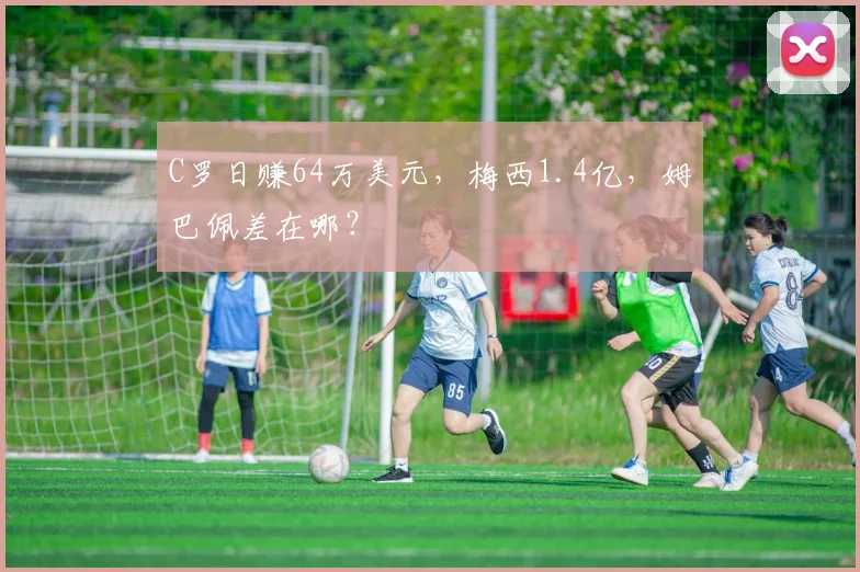 C罗日赚64万美元,梅西1.4亿,姆巴佩差在哪?