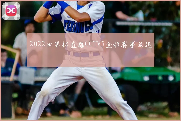 2022世界杯直播CCTV5全程赛事放送