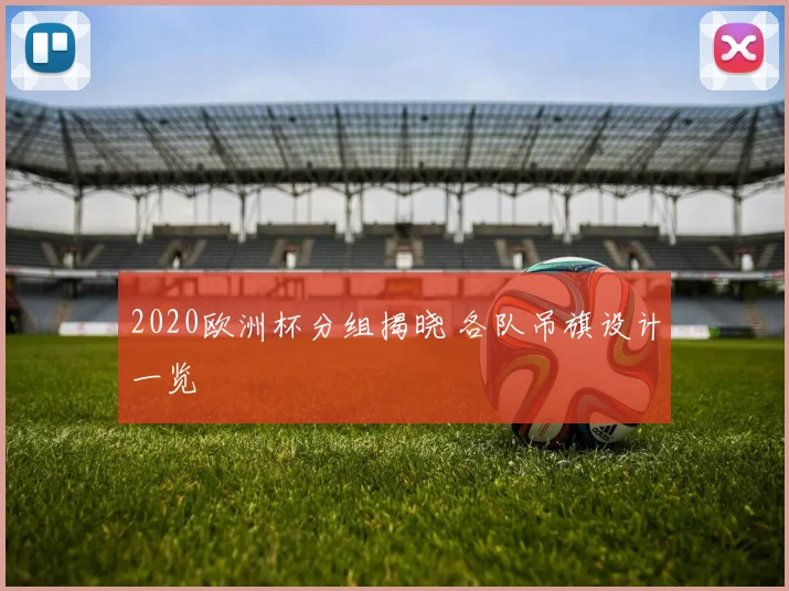 2020欧洲杯分组揭晓 各队吊旗设计一览