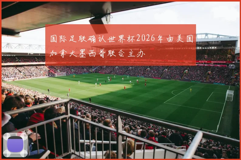 国际足联确认世界杯2026年由美国加拿大墨西哥联合主办