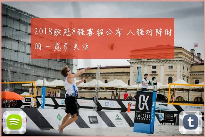 2018欧冠8强赛程公布 八强对阵时间一览引关注