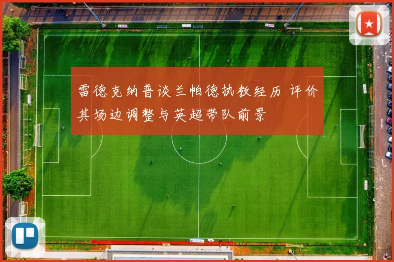 雷德克纳普谈兰帕德执教经历 评价其场边调整与英超带队前景