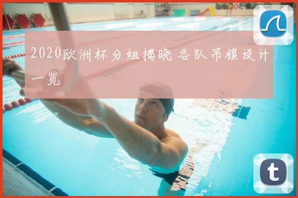 2020欧洲杯分组揭晓 各队吊旗设计一览