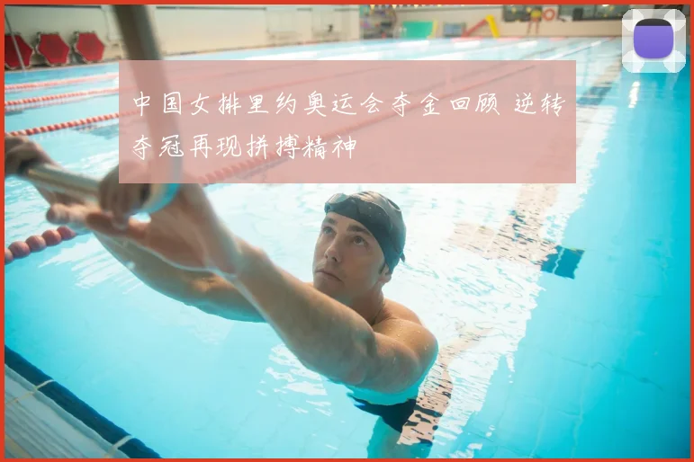 中国女排里约奥运会夺金回顾 逆转夺冠再现拼搏精神