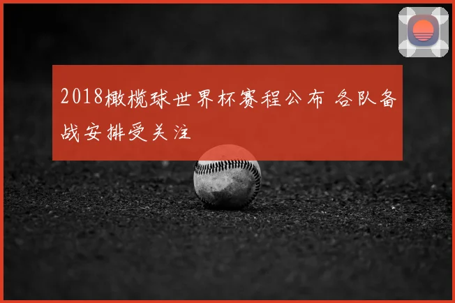 2018橄榄球世界杯赛程公布 各队备战安排受关注