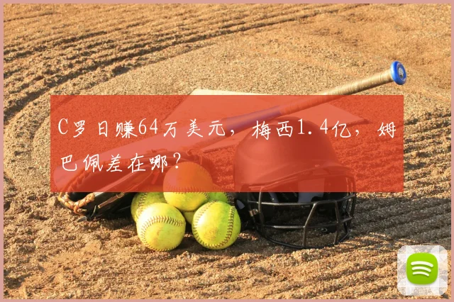 C罗日赚64万美元，梅西1.4亿，姆巴佩差在哪？