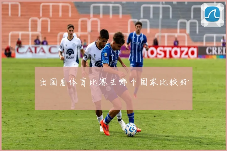 出国看体育比赛去哪个国家比较好