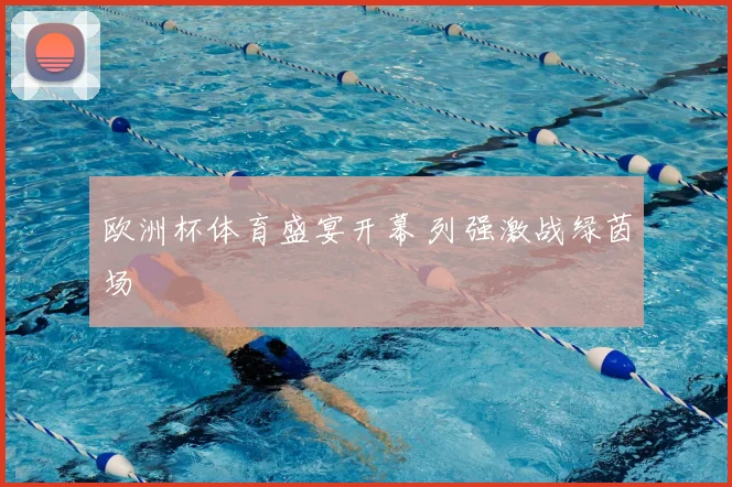 欧洲杯体育盛宴开幕 列强激战绿茵场
