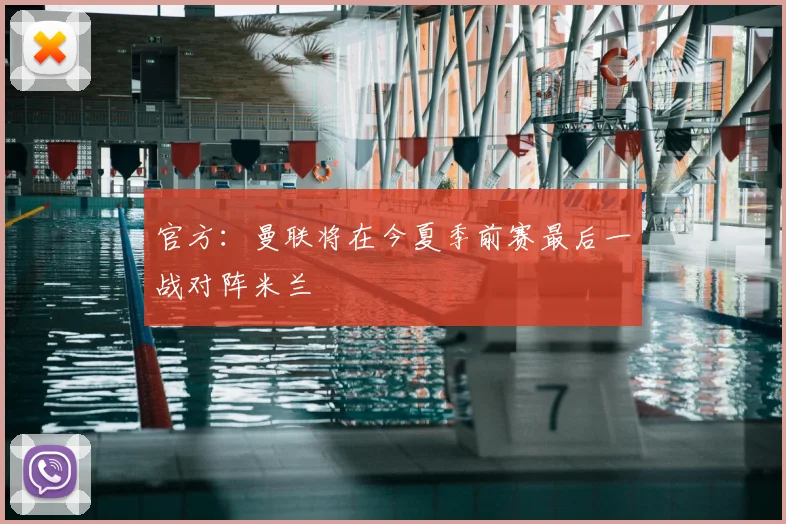 官方：曼联将在今夏季前赛最后一战对阵米兰