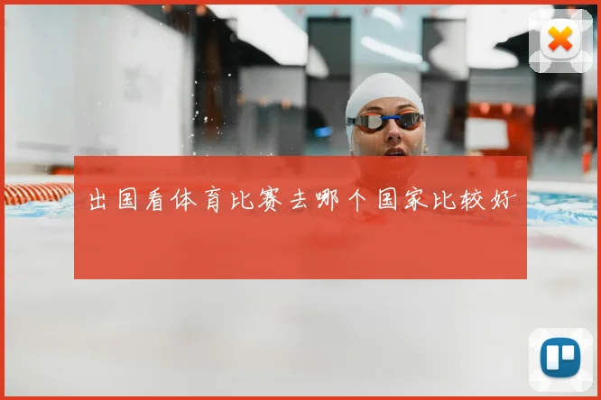 出国看体育比赛去哪个国家比较好