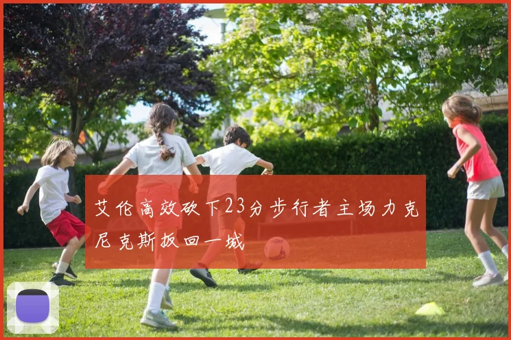 艾伦高效砍下23分步行者主场力克尼克斯扳回一城