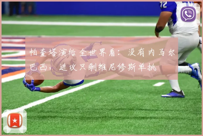 帕奎塔演给全世界看：没有内马尔巴西，进攻只剩维尼修斯单挑