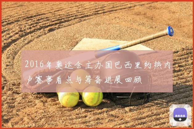 2016年奥运会主办国巴西里约热内卢赛事看点与筹备进展回顾