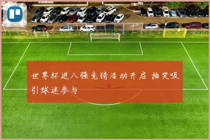 世界杯进八强竞猜活动开启 抽奖吸引球迷参与