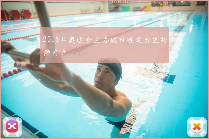 2016年奥运会主办城市确定为里约热内卢