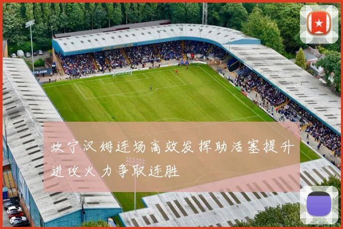 坎宁汉姆连场高效发挥助活塞提升进攻火力争取连胜
