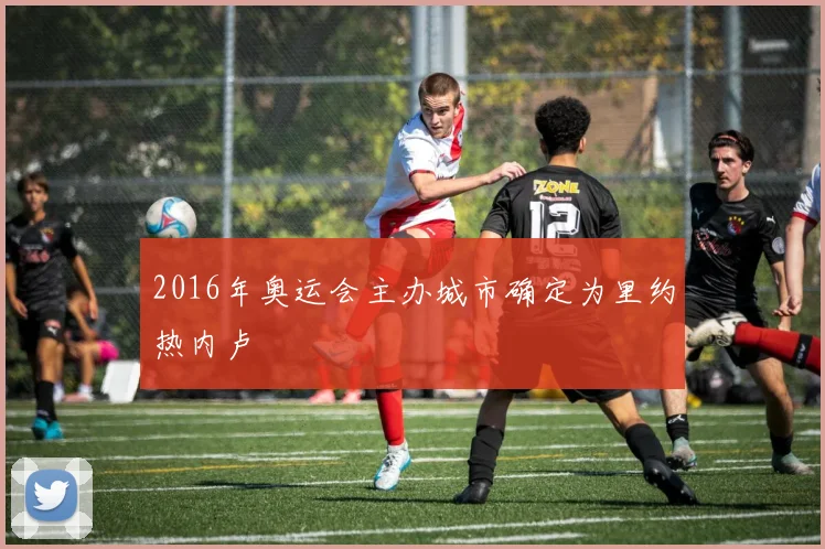 2016年奥运会主办城市确定为里约热内卢