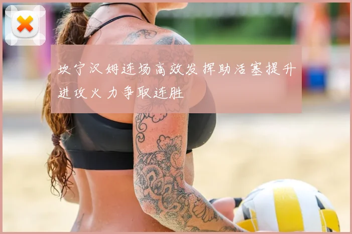 坎宁汉姆连场高效发挥助活塞提升进攻火力争取连胜