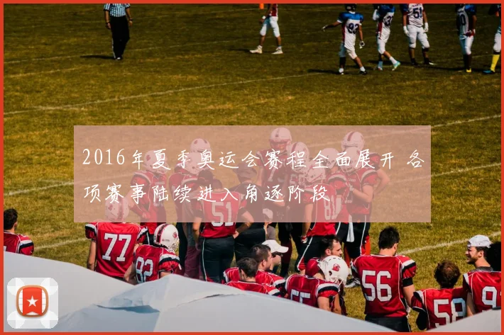 2016年夏季奥运会赛程全面展开 各项赛事陆续进入角逐阶段