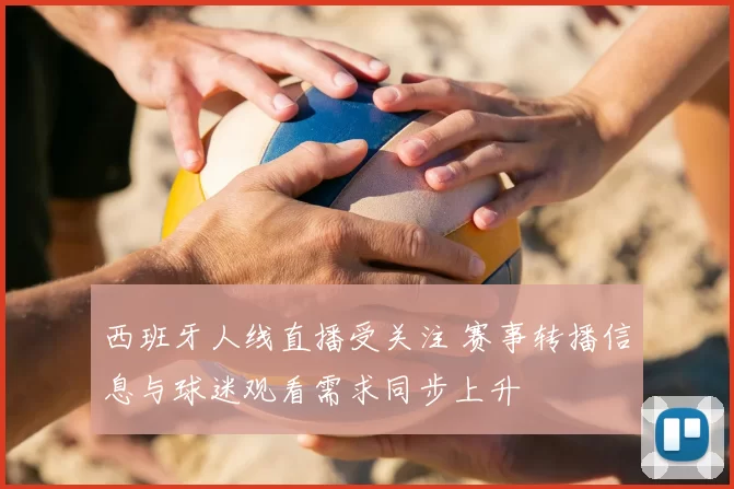西班牙人线直播受关注 赛事转播信息与球迷观看需求同步上升