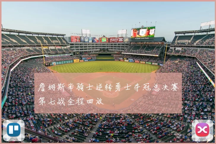 詹姆斯率骑士逆转勇士夺冠总决赛第七战全程回放