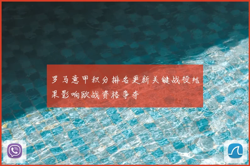 罗马意甲积分排名更新关键战役结果影响欧战资格争夺