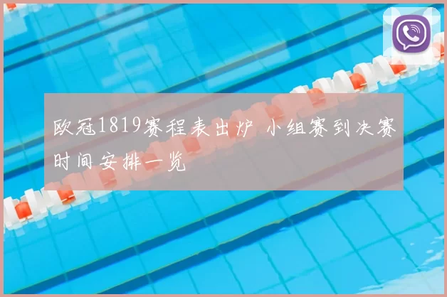 欧冠1819赛程表出炉 小组赛到决赛时间安排一览