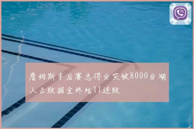 詹姆斯季后赛总得分突破8000分湖人击败掘金终结11连败