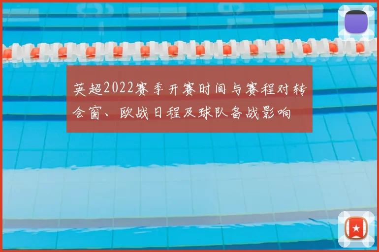 英超2022赛季开赛时间与赛程对转会窗、欧战日程及球队备战影响