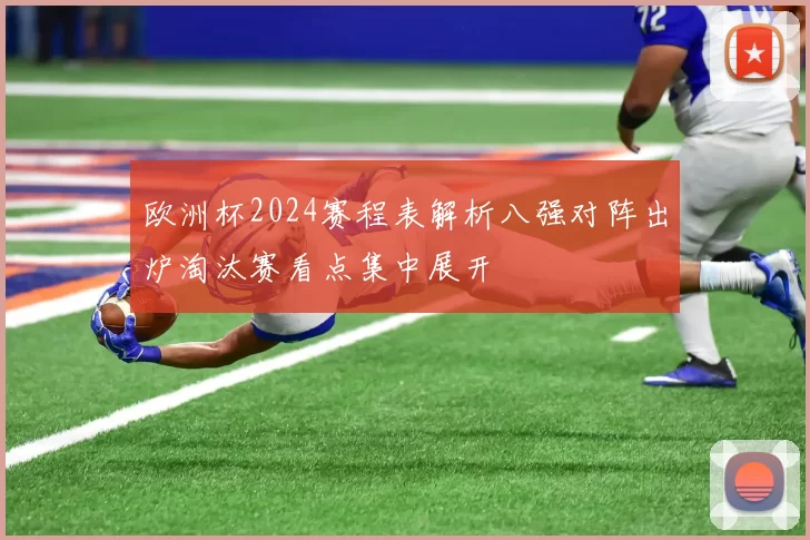 欧洲杯2024赛程表解析八强对阵出炉淘汰赛看点集中展开
