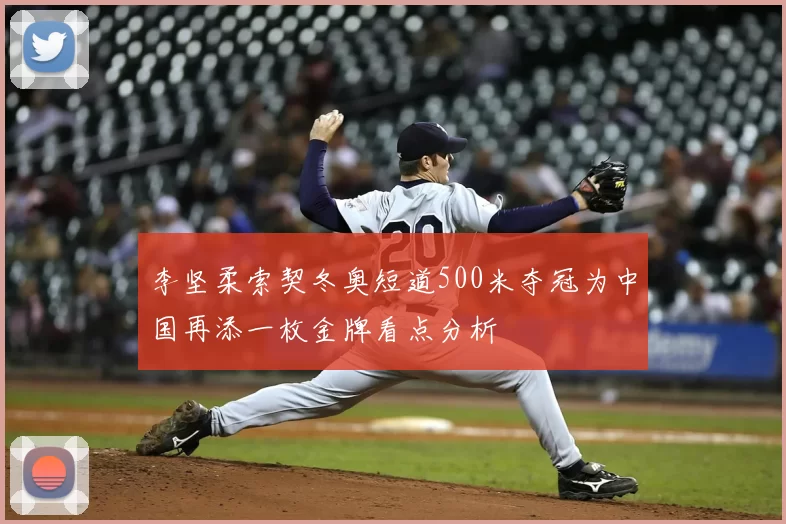 李坚柔索契冬奥短道500米夺冠为中国再添一枚金牌看点分析