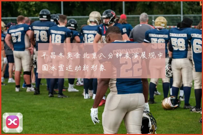 平昌冬奥会北京八分钟表演展现中国冰雪运动新形象