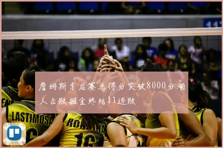 詹姆斯季后赛总得分突破8000分湖人击败掘金终结11连败