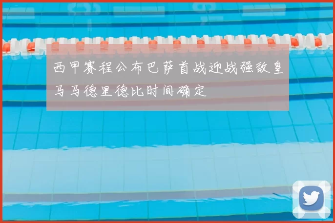 西甲赛程公布巴萨首战迎战强敌皇马马德里德比时间确定