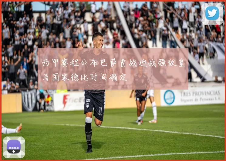 西甲赛程公布巴萨首战迎战强敌皇马国家德比时间确定