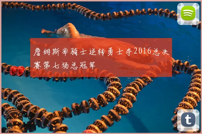 詹姆斯率骑士逆转勇士夺2016总决赛第七场总冠军