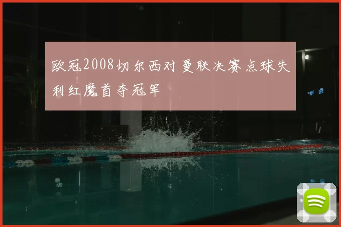 欧冠2008切尔西对曼联决赛点球失利红魔首夺冠军