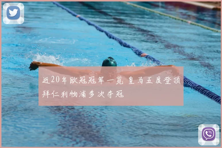 近20年欧冠冠军一览 皇马五度登顶拜仁利物浦多次夺冠