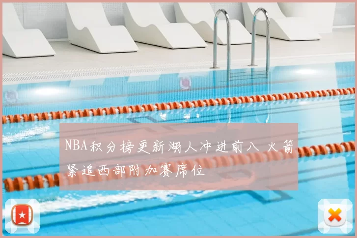 NBA积分榜更新湖人冲进前八 火箭紧追西部附加赛席位