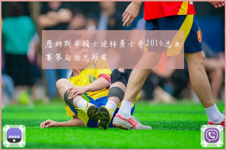 詹姆斯率骑士逆转勇士夺2016总决赛第七场总冠军