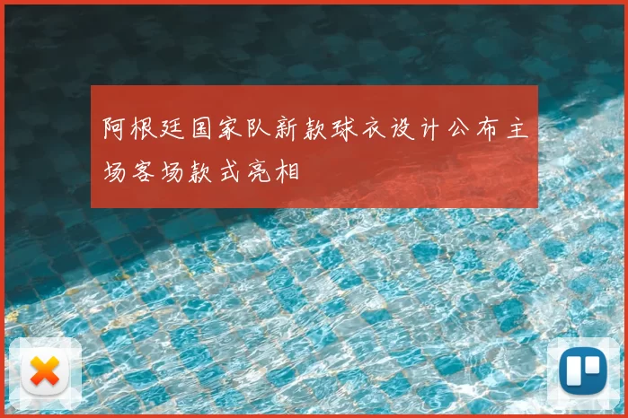 阿根廷国家队新款球衣设计公布主场客场款式亮相