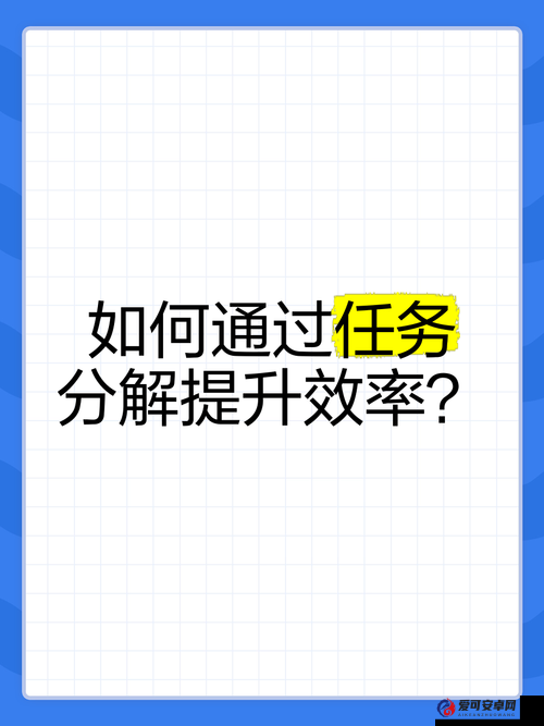 每日任务布置：如何高效完成主人分配的工作并提升日常效率？