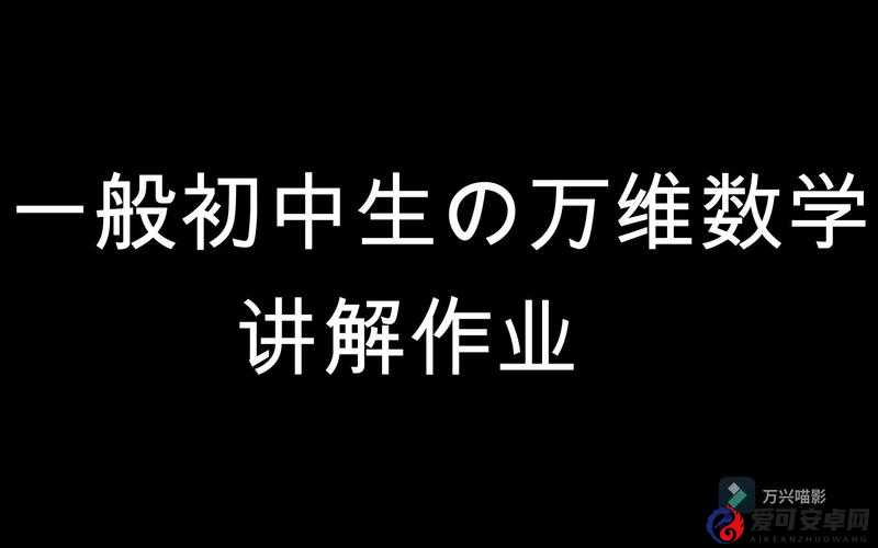 14岁张婉莹作业高效学习方法揭秘：初中生必看的提分技巧与日常学习规划 解析：完整保留14岁张婉莹作业关键词，通过初中生必看锁定目标人群，提分技巧和学习规划覆盖家长关注的学业提升痛点，使用揭秘制造信息差吸引点击，符合百度SEO对长尾关键词覆盖和用户需求满足的要求当前教育类内容搜索趋势显示，方法论+案例拆解的组合点击率高于纯理论类